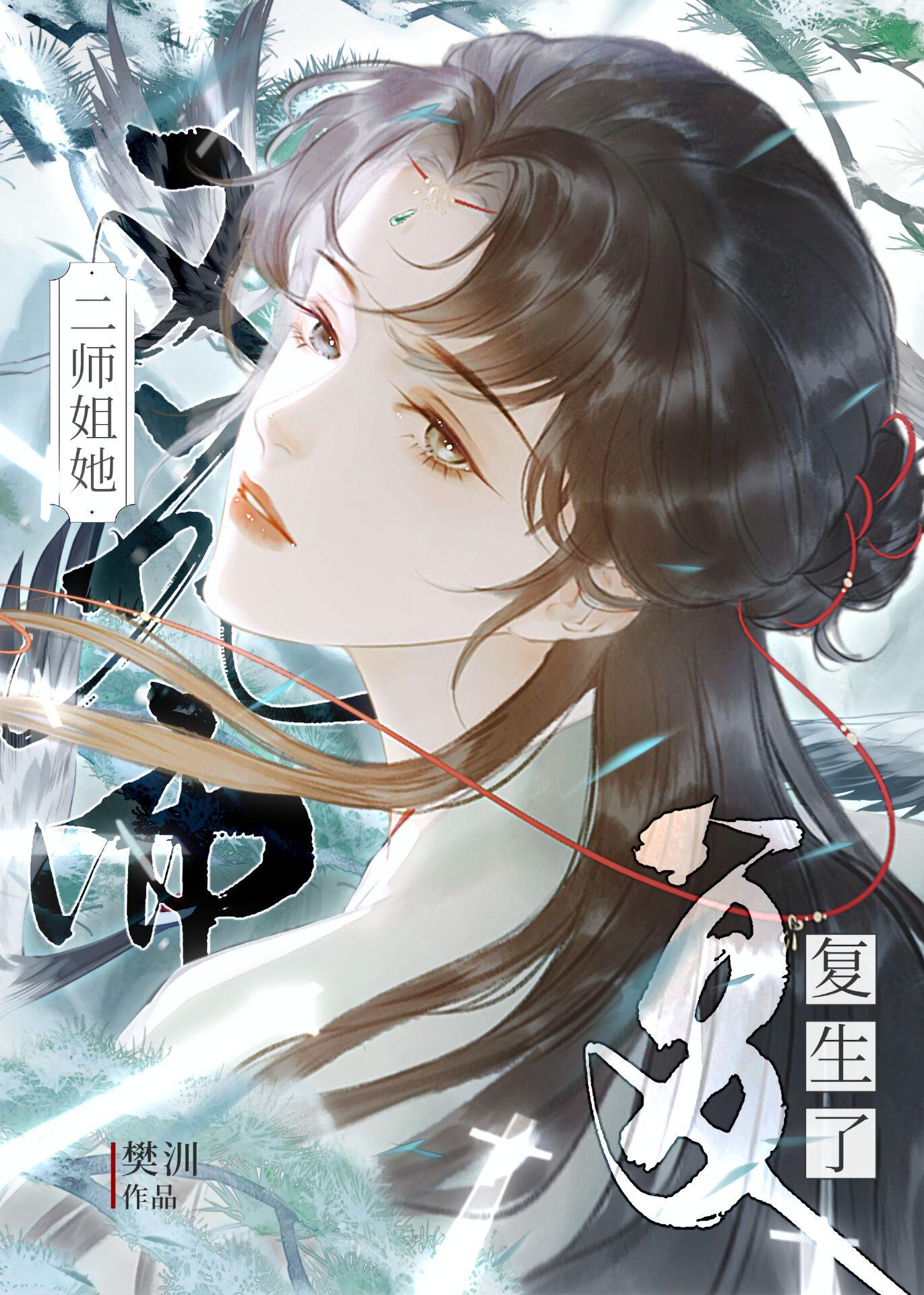 二师姐她又死而复生了免费阅读