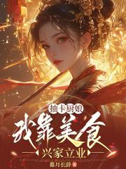 我靠抽卡成了星际食