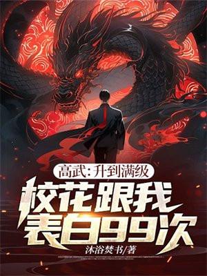 高武升到满级校花跟我表白99次 第208章