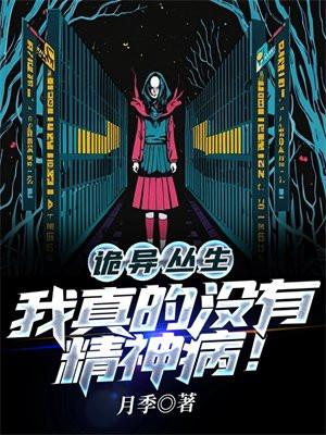 我真的没有精神病!漫画