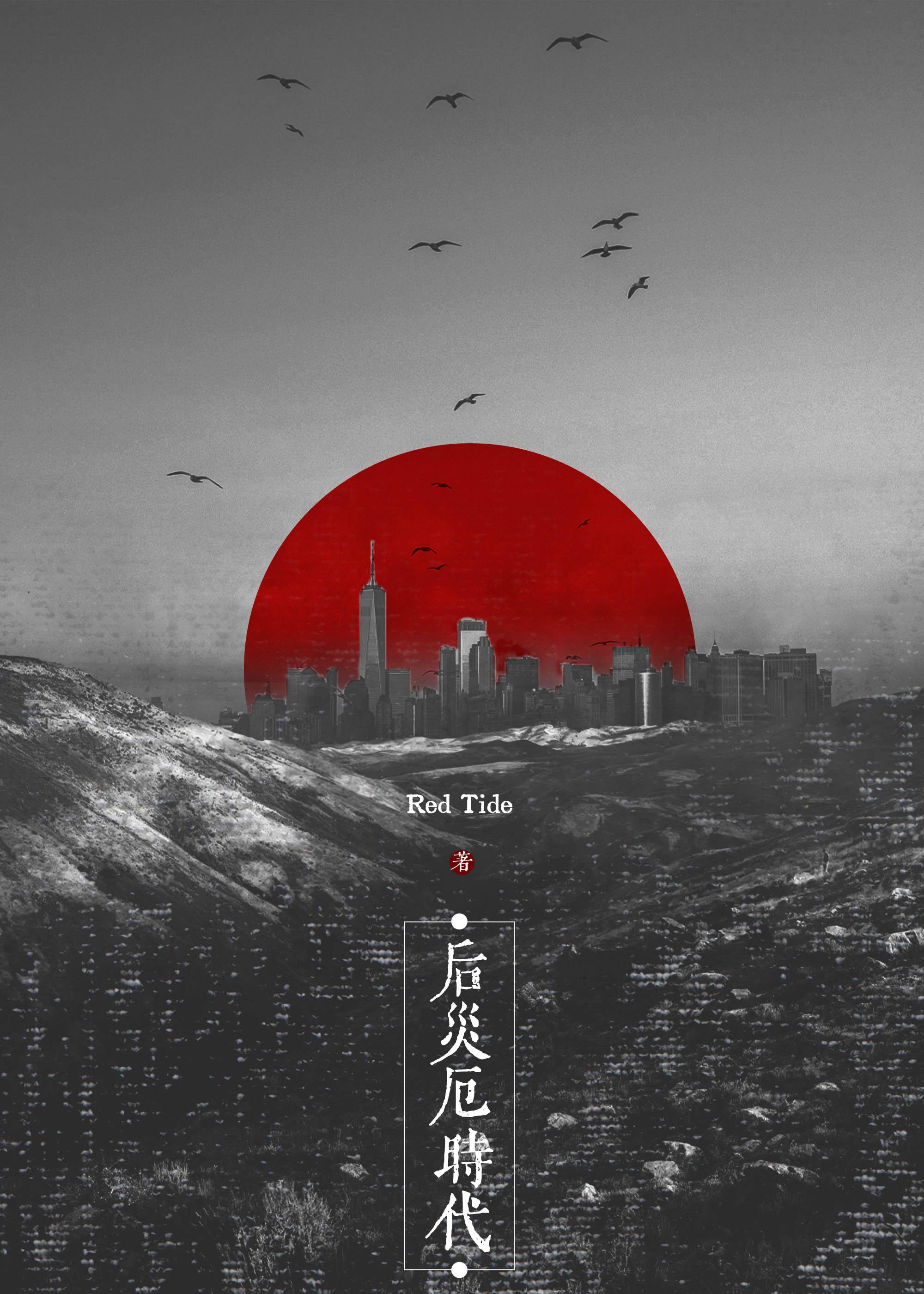 灾厄各时期