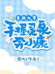 重回九零手握灵泉奔小康花父为什么恨女主