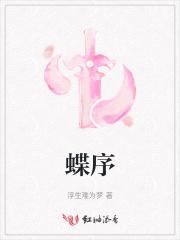 蝶序是什么意思