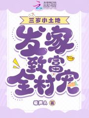 萌宝三岁发家致富全村宠