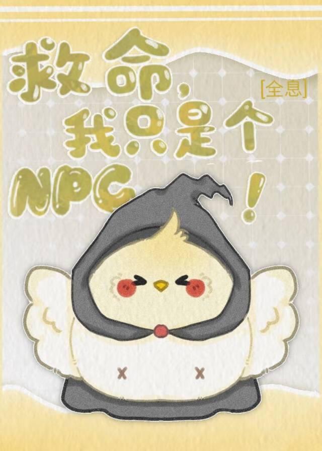 救命我爱了npc