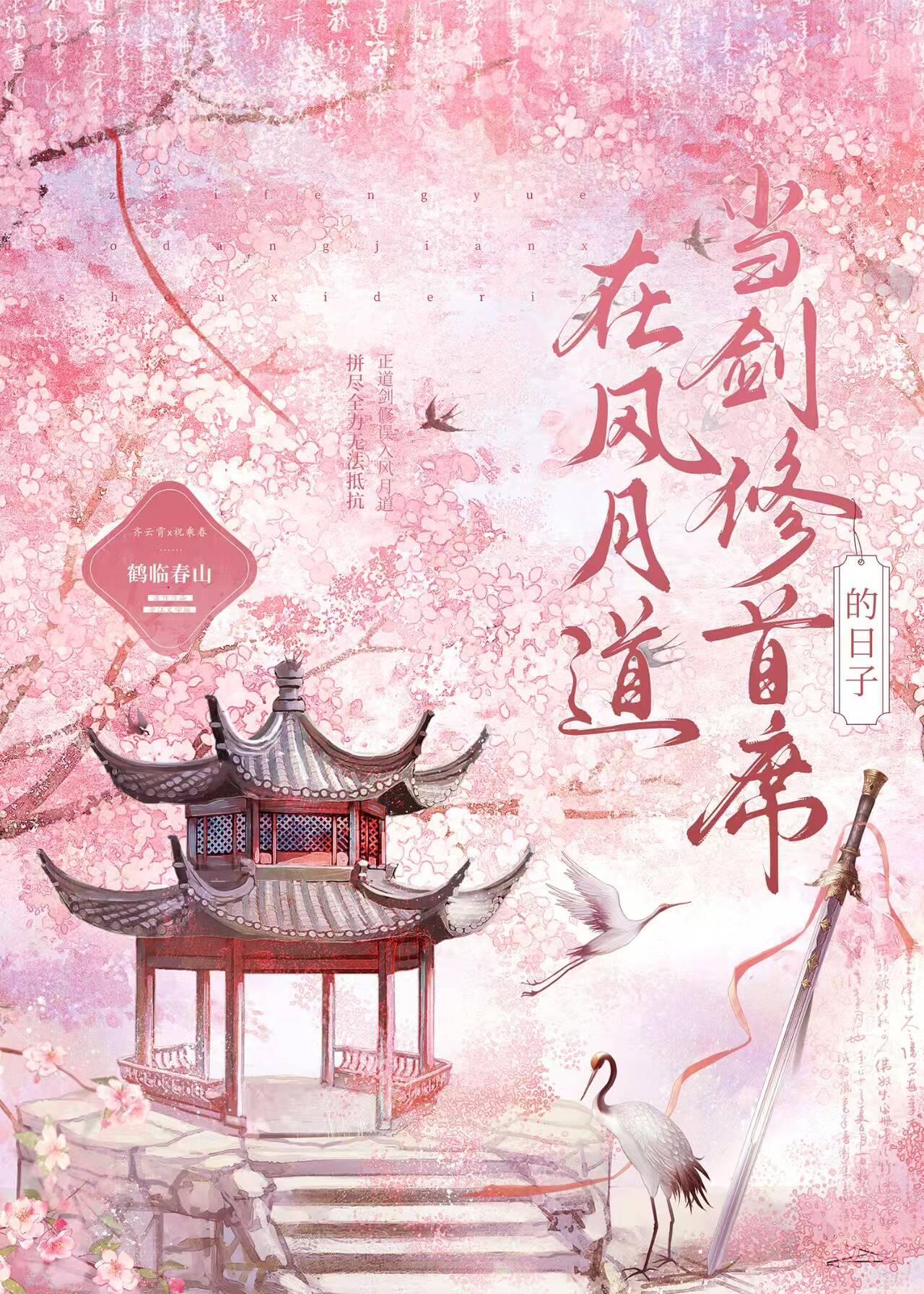在风月道当剑修首席的日子免费阅读