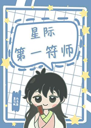 星际第一阵符师完结加番外