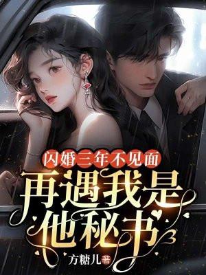 闪婚三年无人知道她老公是谁直到她错发消息到公司群