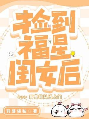 捡到福星闺女后百兽排队送上门全文免费阅读