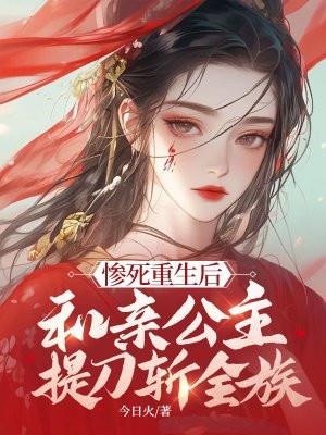 和亲公主提刀斩全族 今日火