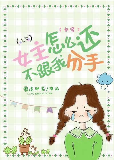 女主怎么总是不来