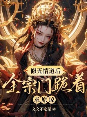 修无情道的老祖