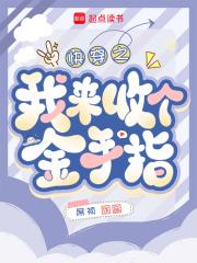 快穿回收金手指从种田开始TXT 笔趣阁