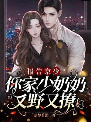 你家少奶奶又野又撩百度免费阅读