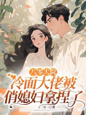 八零军妻小媳妇