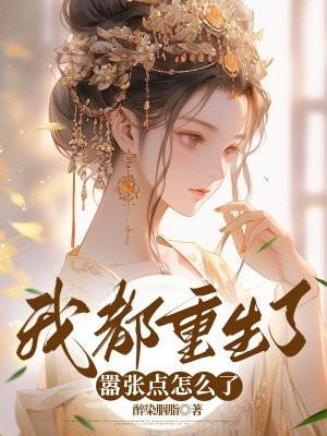 嚣张点怎么了 醉染胭脂