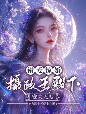 错爱倾城皇妃全文免费阅读
