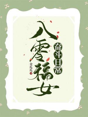 八零福女