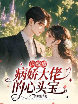 闪婚病娇先生