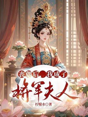 我成了将军夫人免费阅读