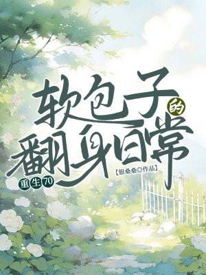 重生70年代软妹子宠夫