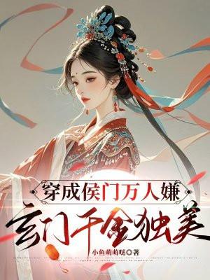 穿越成侯门小姐