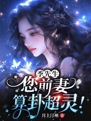 季先生您前妻算卦超灵大结局