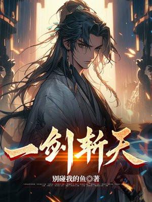 一剑斩天地迟淼