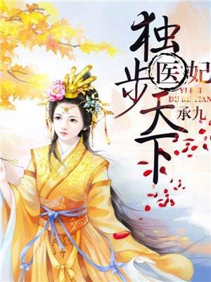 医妃独步天下有声书