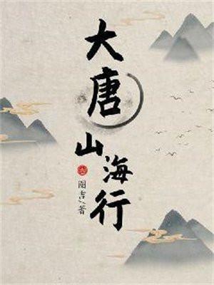 大唐山海行纵横网