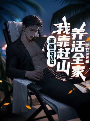 重回1959我靠赶山养活全家梦竹123