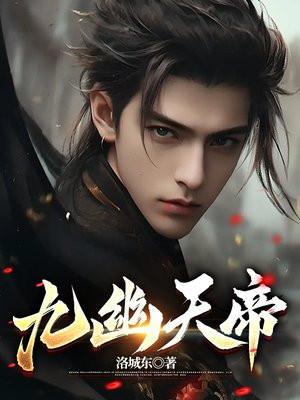 九幽天帝笔趣阁顶点