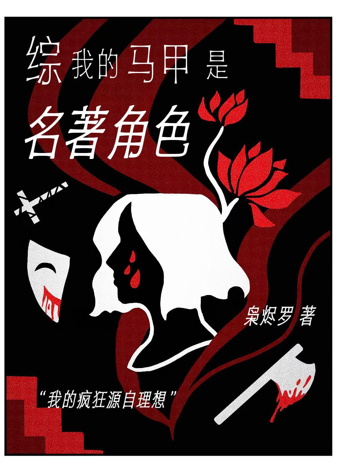 综我的马甲是名著角色