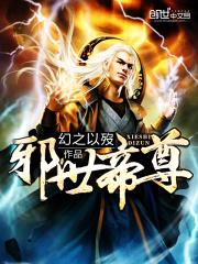 邪世帝尊叶朔