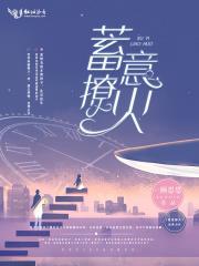 蓄意谋娶