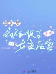 末世团灭后