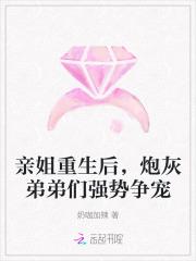 重生炮灰姐姐不炮灰
