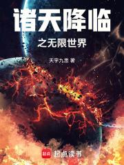 诸天降临时代最新章节