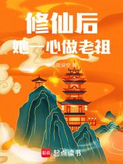 她一心做老祖
