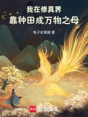 在修仙界靠种田当大佬