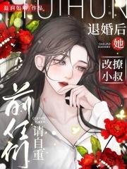 退婚后我成了前任他叔