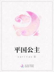 平国公主圣后娘娘