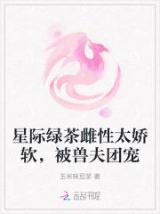 星际绿茶攻