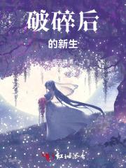 破碎的新生电影