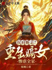 重生侯府嫡女