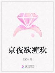 京夜欲缠欢全集免费阅读无弹窗