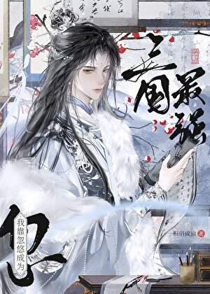 三国病死的谋士