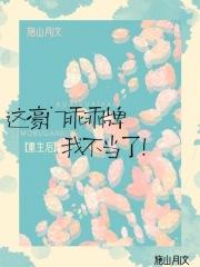 这豪门乖乖牌我不当了免费阅读