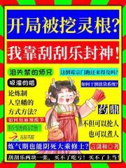 开局挖了自家