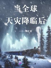 全球天灾